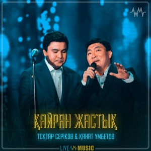Песня Тоқтар Серіков & Kanat Umbetov – Қайран жастық