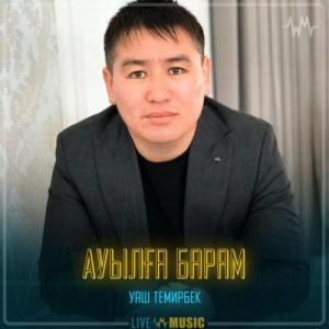 Песня Уаш Темирбек – Ауылға барам