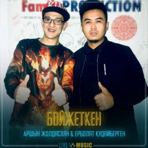 Песня Аршын Жолдасхан & Ерболат Құдайбергенов – Бойжеткен