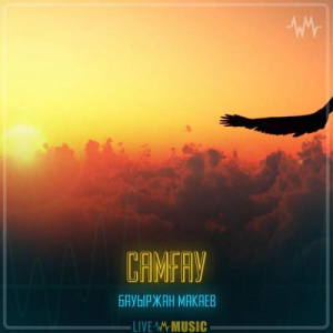 Песня Бауыржан Макаев – Самғау
