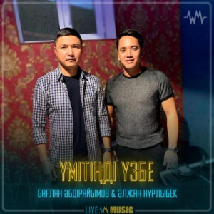 Песня Бағлан Әбдірайымов & Әлжан Нұрлыбек – Үмітіңді үзбе
