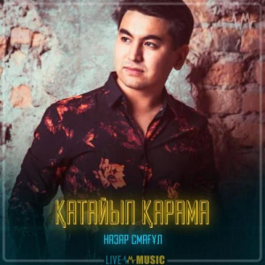 Песня Назар Смағұл – Қатайып қарама