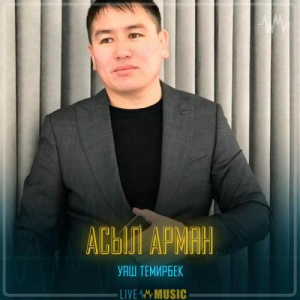 Песня Уаш Темирбек – Асыл Арман