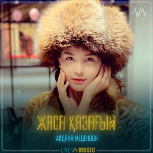 Песня Айдана Меденова – Жаса қазағым