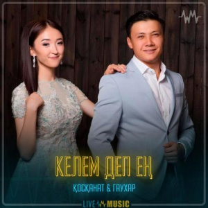 Песня Қосқанат Көпжасар & Гаухар Сардарбек – Келем деп ең
