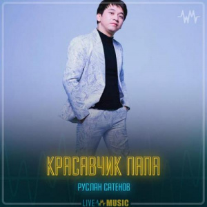 Песня Руслан Сатенов – Красавчик папа