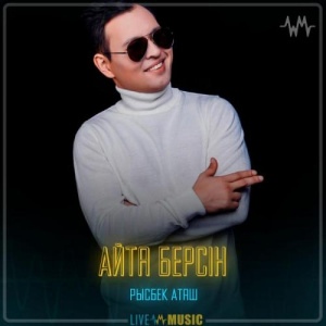 Песня Рысбек Аташ – Айта берсін