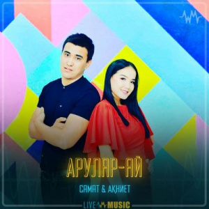 Песня Самат & Ақниет – Арулар-ай