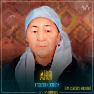 Песня Gadilbek Zhanay – Ана (Live concert records)