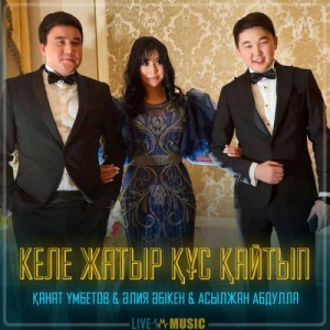 Песня Kanat Umbetov & Aliya Abiken & Асылжан Абдулла – Келе жатыр құс қайтып