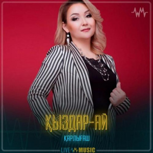Песня Қарлығаш – Қыздар-ай