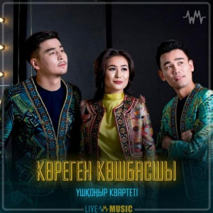 Песня Үшқоңыр Тобы – Көреген көшбасшы