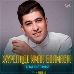 Песня Әбдіжаппар Әлқожа – Жүрегіңде иман болмаса!