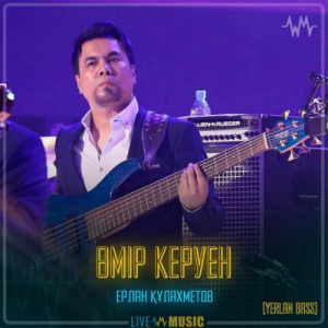 Песня Ерлан Құлахметов (Yerlan bass) – Өмір керуен
