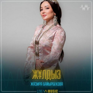 Песня Жазира Байырбекова – Жұлдыз