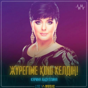 Песня Карина Абдуллина – Жүрегіме қош келдің!
