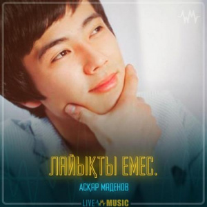 Песня Асқар Маденов – Лайықты емес.
