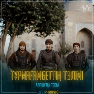 Песня Алашұлы тобы – Тұрмағамбеттің тәлімі