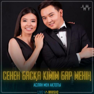 Песня Аслан мен Ақтоты – Сенен басқа кімім бар менің