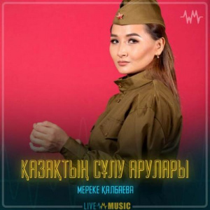 Песня Мереке Қалбаева – Қазақтың сұлу арулары