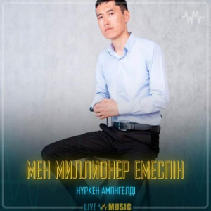 Песня Нүркен Амангелді – Мен миллионер емеспін