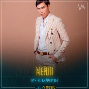 Песня Nurtas Kairatuly – Мейлі