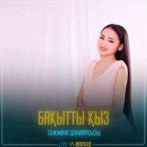 Песня Тәжмина Даниярқызы – Бақытты қыз