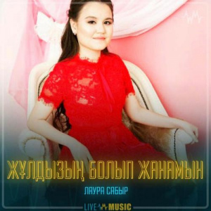 Песня Лаура Сабыр – Жұлдызың болып жанамын