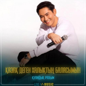 Песня Қуандық Рахым – Қазақ деген халықтың баласымын