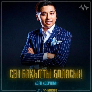 Песня Асан Абдралин – Сен бақытты боласың