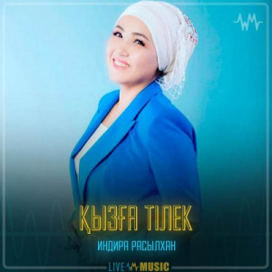 Песня Индира Расылхан – Қызға тілек