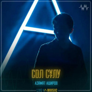 Песня Азамат Аширов – Сол сұлу
