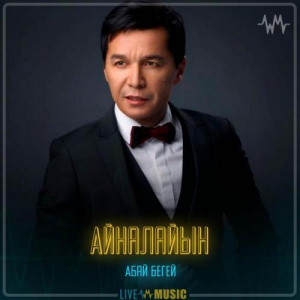 Песня Абай Бегей – Айналайын