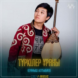 Песня Қуаныш Алтыбаев – Түркілер ұраны