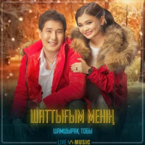 Песня Шамшырақ тобы – Шаттығым менің