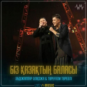 Песня Әбдіжаппар Әлқожа & Төреғали Төреәлі – Біз қазақтың баласы