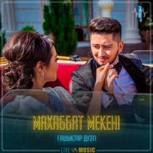 Песня Ғашықтар дуэті – Махаббат мекені