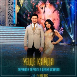 Песня Төреғали Төреәлі & Diana Ismail – Уәде қайда