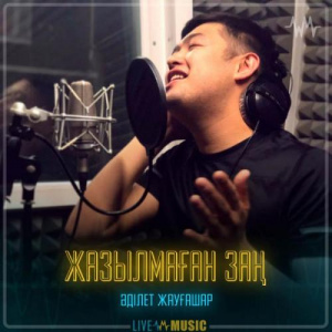Песня Adilet Jaygashar – Жазылмаған заң