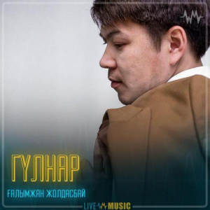 Песня Ғалымжан Жолдасбай – Гүлнар