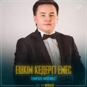 Песня Темірбек Махамбет – Ешкім кедергі емес
