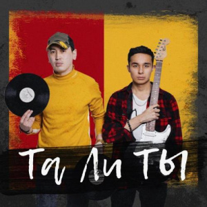 Песня Мирас Жугунусов feat Мурат Кабылов – Та Ли Ты