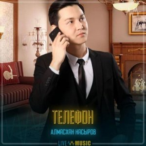 Песня Алмасхан Насыров – Телефон