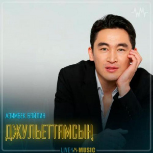 Песня Азимбек Байлин – Джульеттамсың