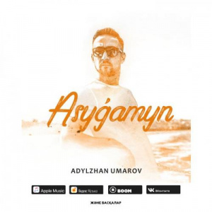Песня Адылжан Умаров – Асығамын