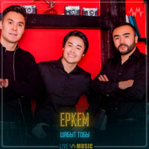 Песня Шабыт тобы – Еркем