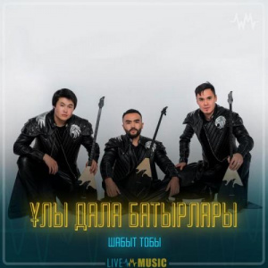 Песня Шабыт тобы – Ұлы дала батырлары