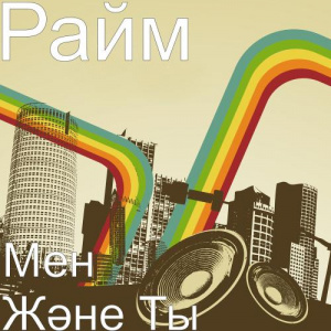 Песня RaiM – Мен Және Ты