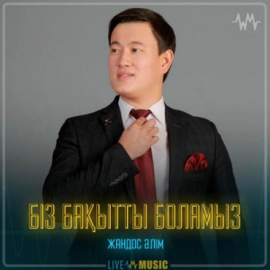 Песня Жандос Әлім – Біз бақытты боламыз