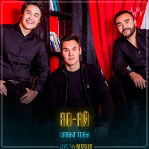 Песня Шабыт тобы – 80-ай